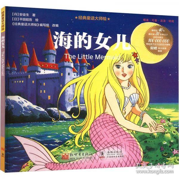 经典童话大师绘：海的女儿