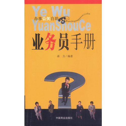 业务员手册
