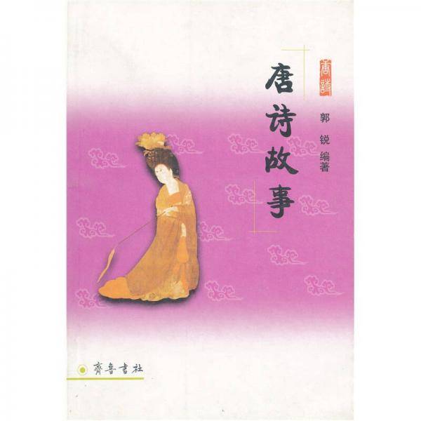 唐诗故事