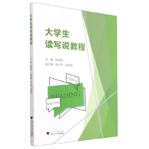 大学生读写说教程