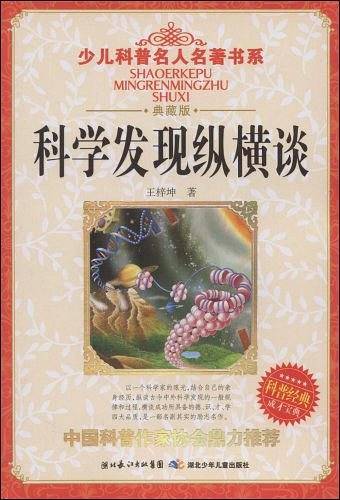 科学发现纵横谈