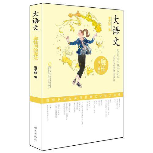 大语文――廊柱间的魔法