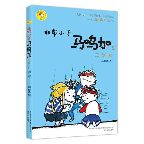 非常小子马鸣加5 三剑客