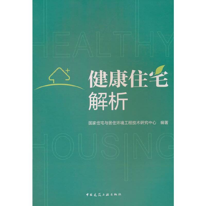 健康住宅解析