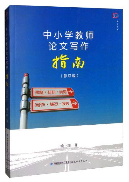 中小学教师论文写作指南