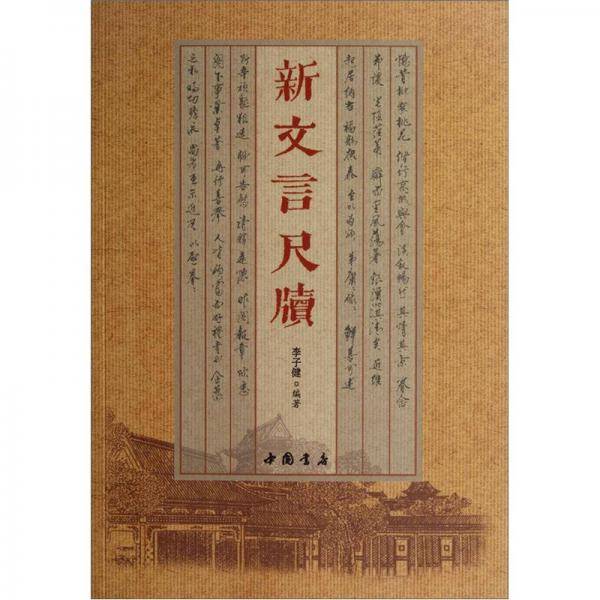 新文言尺牍