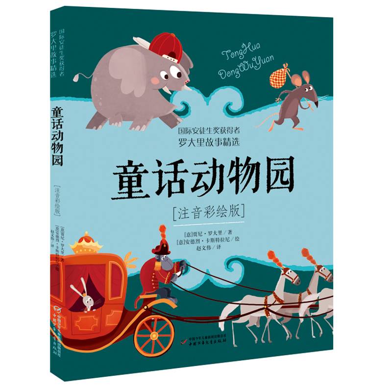 罗大里故事精选（注音彩绘版）——童话动物园