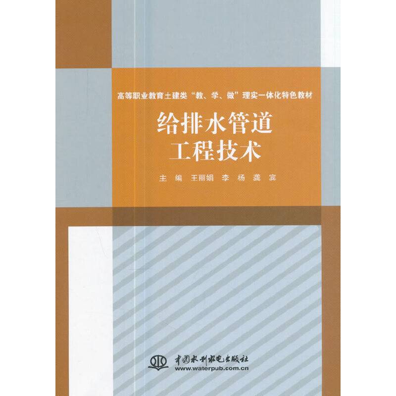 给排水管道工程技术/高等职业教育土建类“教、学、做”理实一体化特色教材