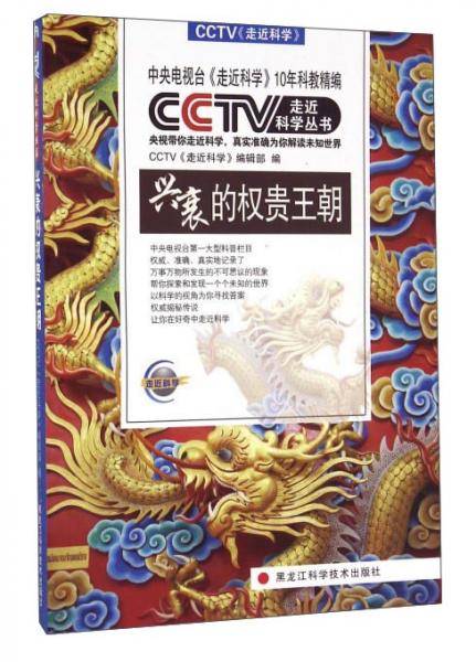 兴衰的权贵王朝