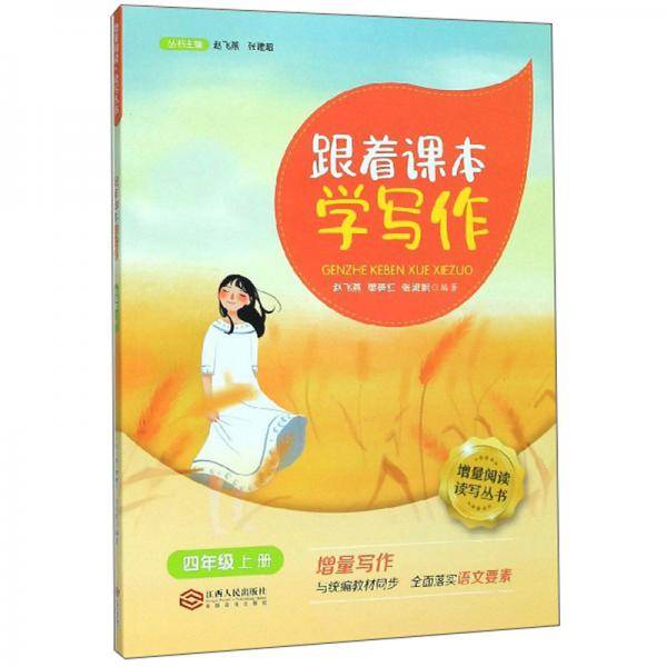 跟着课本学写作（四年级上册）/增量阅读读写丛书