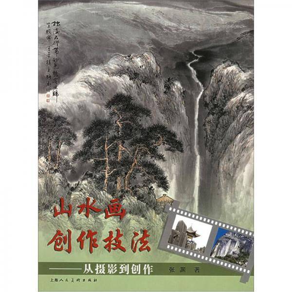 山水画创作技法
