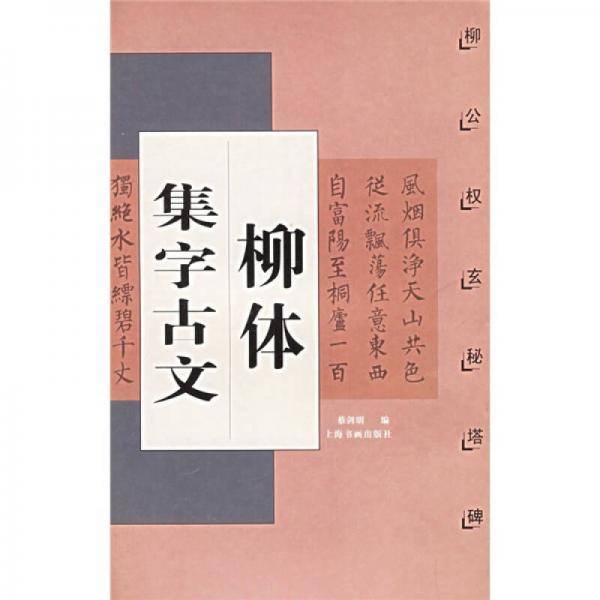柳体集字古文