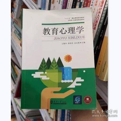 教育心理学 王黎华