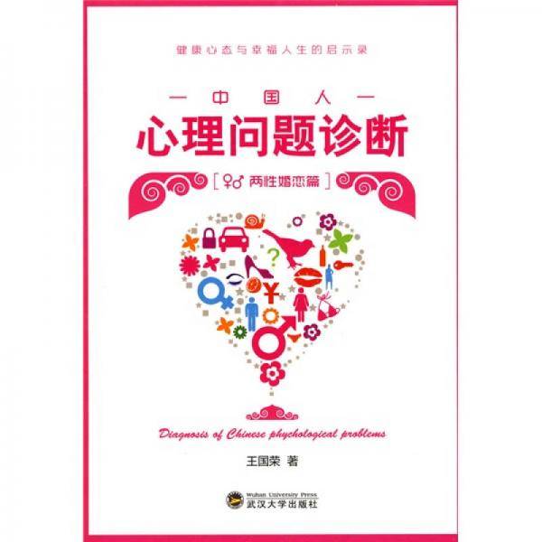 中国人心理问题诊断