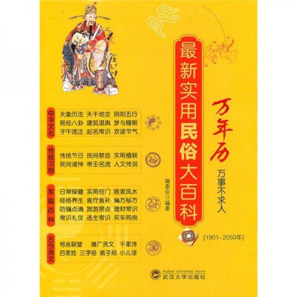最新实用民俗大百科