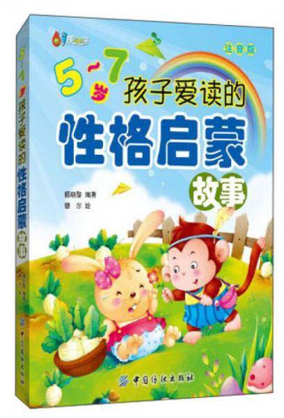 5~7岁孩子爱读的性格启蒙故事（注音版）