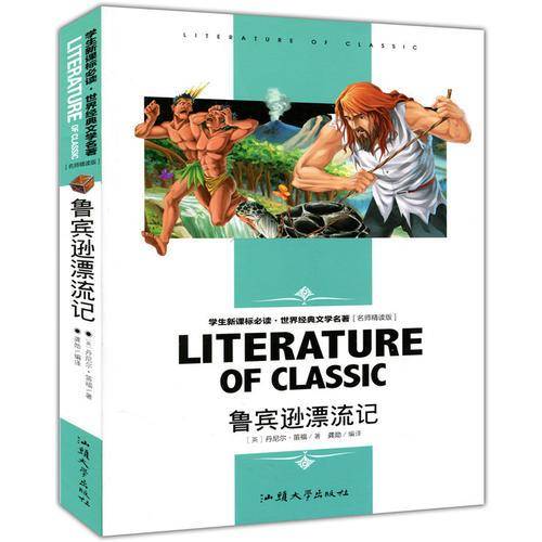 鲁宾逊漂流记 中小学生课外阅读・世界经典文学名著必读故事书 名师精读版