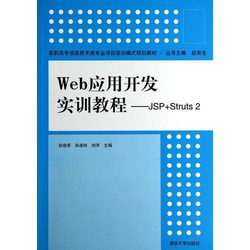 Web应用开发实训教程：JSP+Struts 2