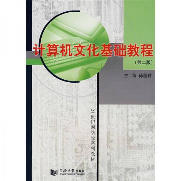 计算机文化基础教程