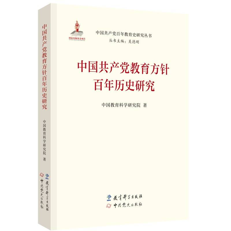 中国共产党教育方针百年历史研究