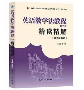 王蔷英语教学法教程(第二版)精读精解(含中文翻译)第2版学习指南参考译文强化练习考研辅导