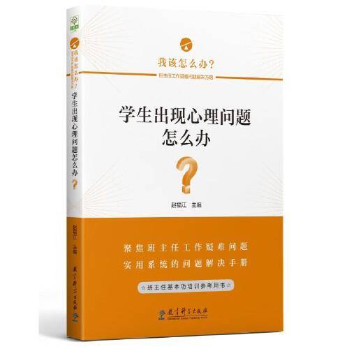 学生出现心理问题怎么办？/班主任工作疑难问题解决方略丛书