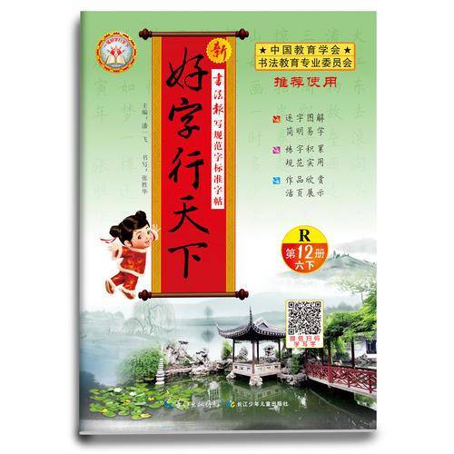 18春 新好字行天下. 写规范字标准字帖. 第12册（六年级下适用）
