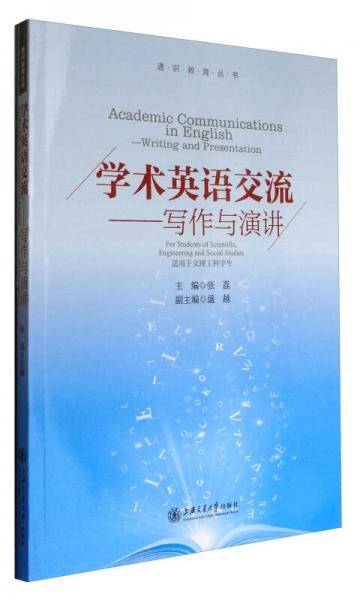 学术英语交流――写作与演讲
