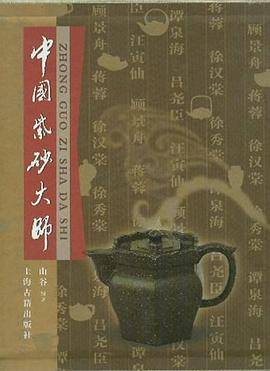 中国紫砂大师