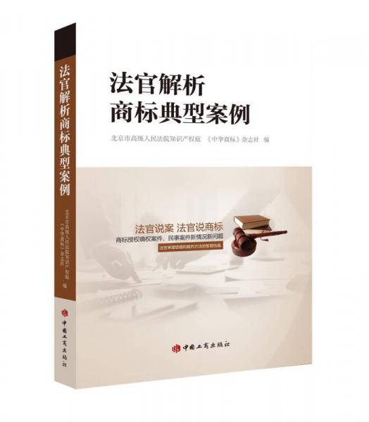 法官解析商标典型案例