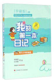 我的第一本日记 . 02 : 我们之间有秘密 : 珍藏版