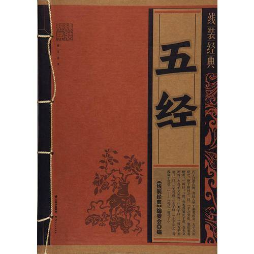 线装经典-五经