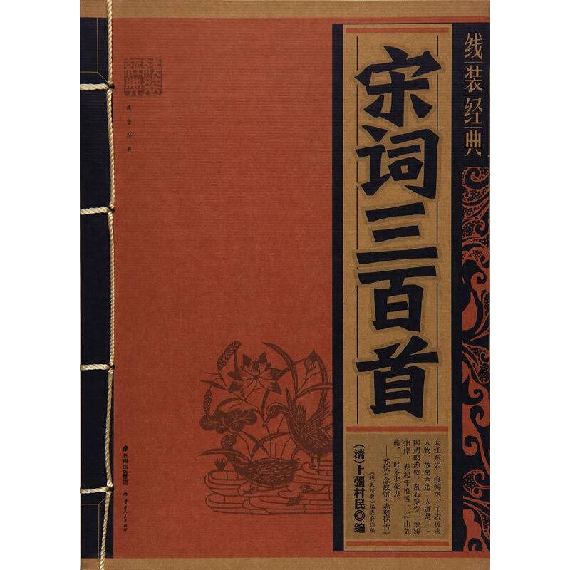 线装经典-宋词三百首