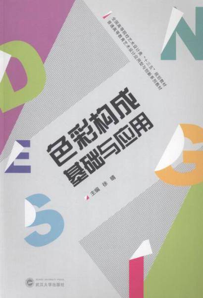色彩构成基础与应用