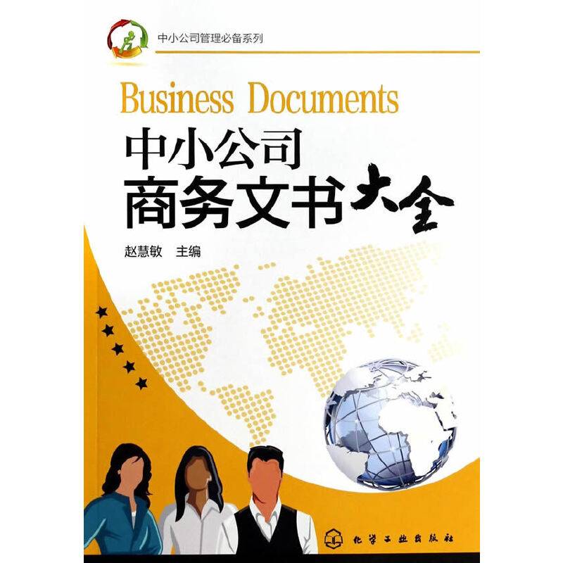 中小公司管理必备系列--中小公司商务文书大全
