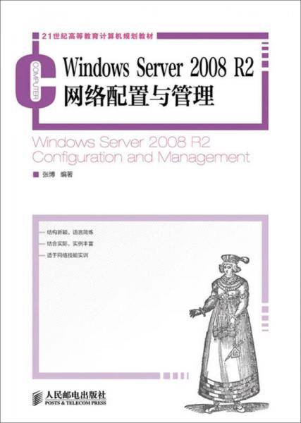 Windows Server 2008 R2网络配置与管理/21世纪高等教育计算机规划教材