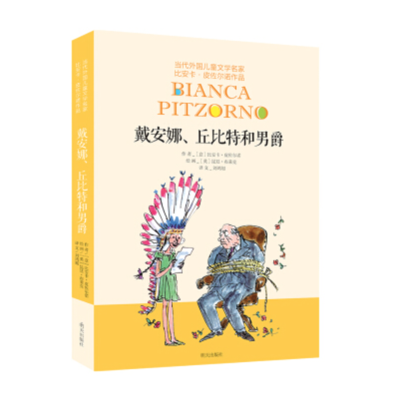 当代外国儿童文学名家比安卡·皮佐尔诺作品-戴安娜、丘比特和男爵