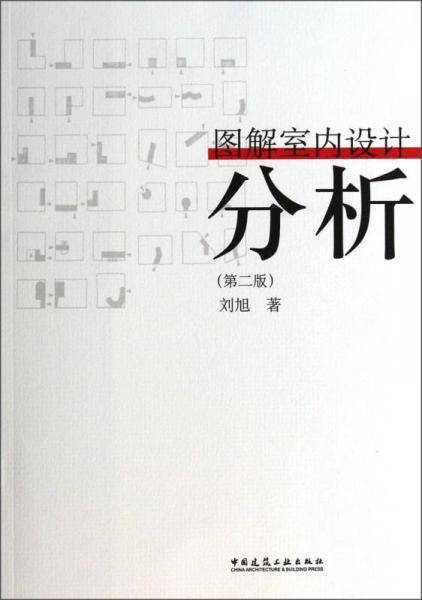 图解室内设计分析