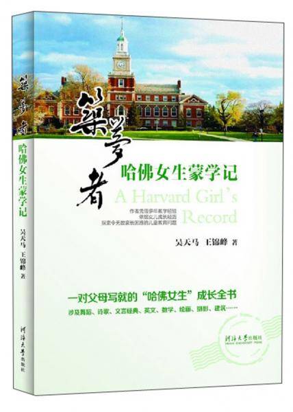 筑梦者(哈佛女生蒙学记)