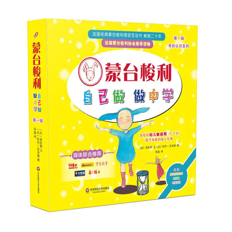 蒙台梭利“自己做 做中学”·第一辑