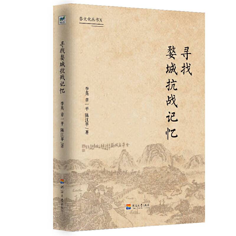 婺文化丛书X：寻找婺城抗战记忆
