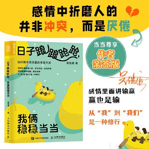 日子踉踉跄跄，我俩稳稳当当：如何拥有高质量的亲密关系