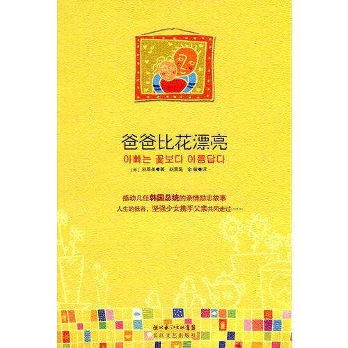 爸爸比花漂亮