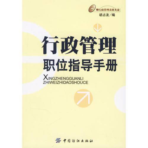 行政管理职位指导手册