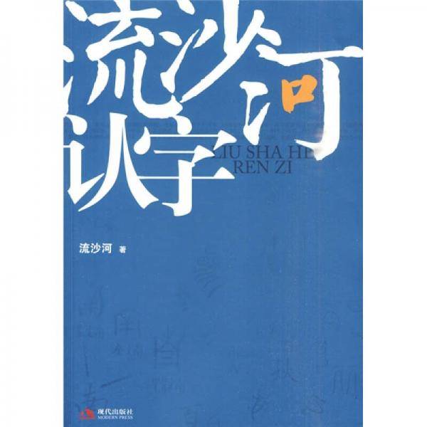 流沙河认字