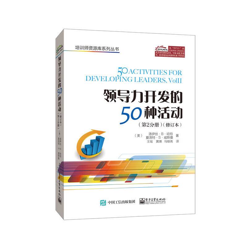 领导力开发的50种活动（第2分册）（修订本）