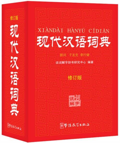 现代汉语词典