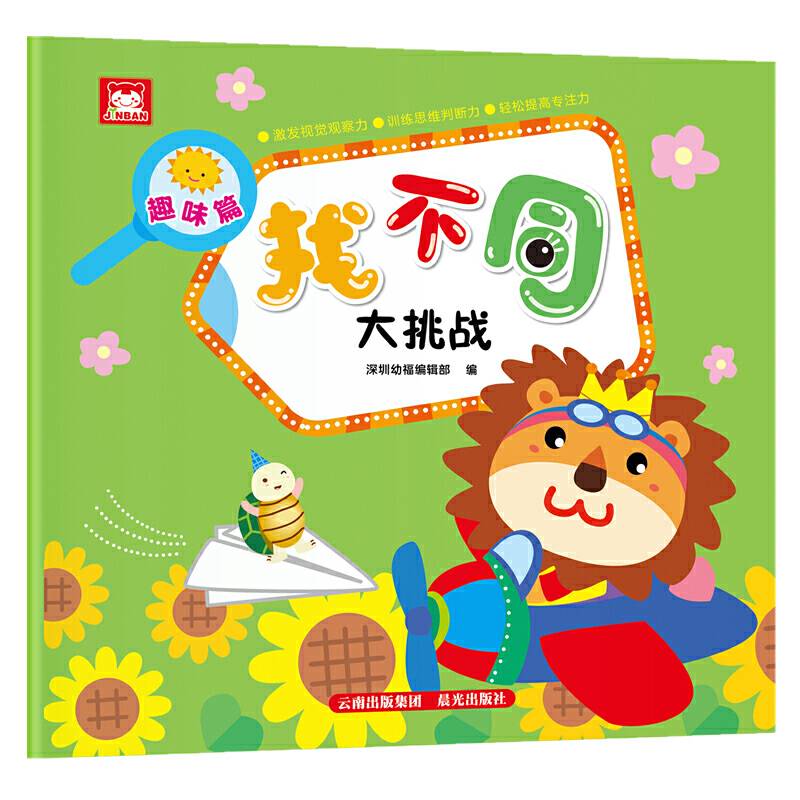 找不同大挑战：趣味篇