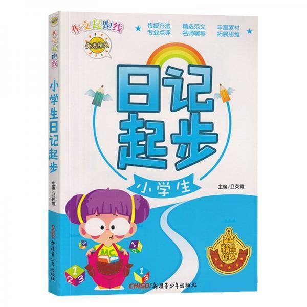 作文起跑线小学生日记起步