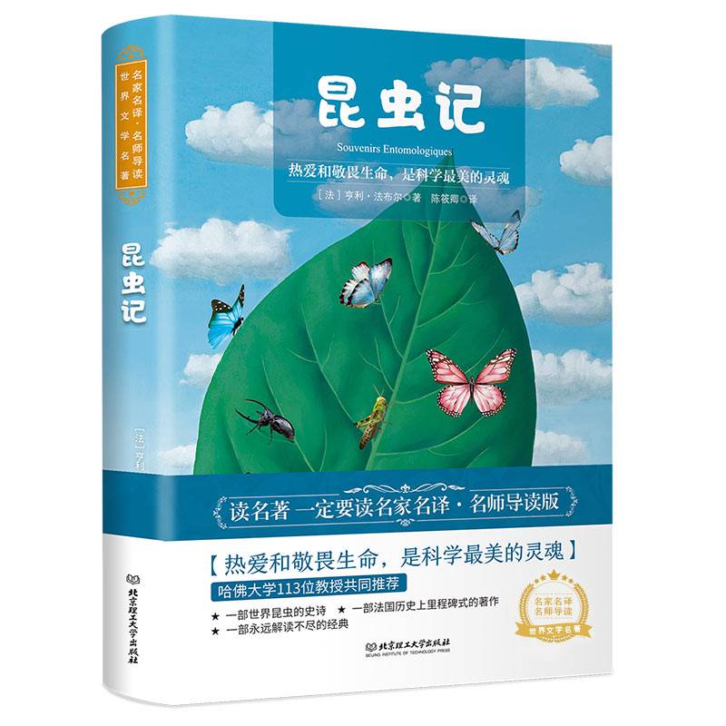 昆虫记 世界名著 中小学生课外阅读推荐书籍